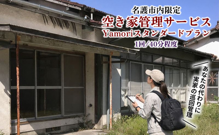 名護市内限定 空き家管理サービス Yamoriスタンダードプラン(1回/40分程度) 巡回サービス 空き家管理 空き家問題 管理サービス 名護市内限定 沖縄県 お手伝い 1回