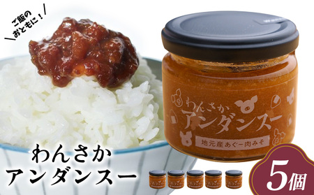 わんさかアンダンスー(肉みそ)[5個セット] 味噌 豚肉 肉味噌 豚肉味噌 おかず ごはんのお供 おにぎり お弁当 沖縄県 名護市