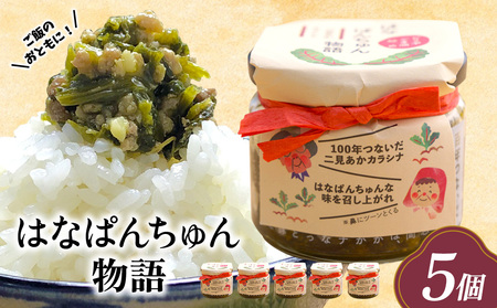 ご飯のおともに!はなぱんちゅん物語[5個セット] からし菜 高菜 野菜 加工品 地産地消 沖縄県産