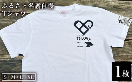 ふるさと名護自慢Tシャツ