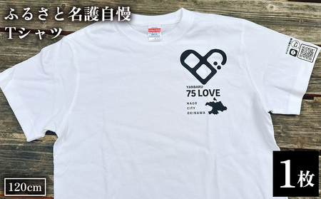 ふるさと名護自慢Tシャツ[キッズサイズ]120cm