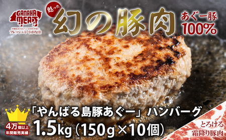 絶品!沖縄県産やんばる島豚あぐー豚100% 肉汁たっぷりハンバーグ (150g×10個)