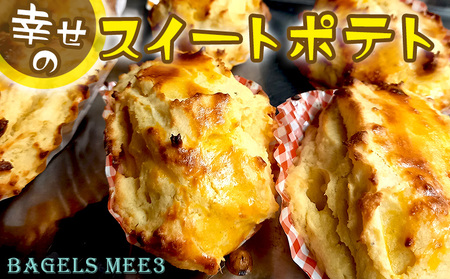 沖縄県【BAGELS mee3】無添加 天然酵母 幸せのスイートポテト 80g×12個入り