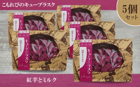 こもれびのキューブラスク 紅芋とミルク 5個セット