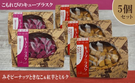 こもれびのキューブラスク みそピーナッツときなこ&紅芋とミルク 5個セット