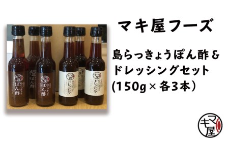 マキ屋フーズの島らっきょうぽん酢&ドレッシング(各3本セット)