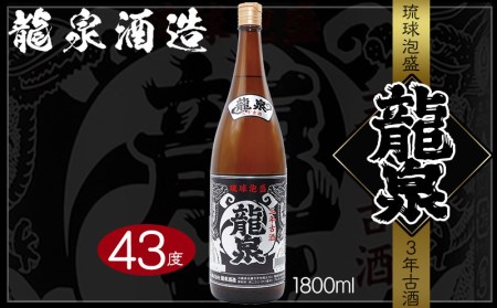 【龍泉酒造】龍泉3年古酒　1800ml