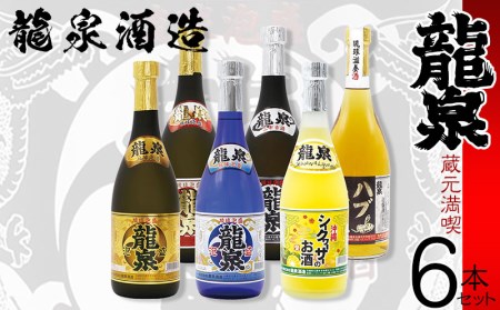 【龍泉酒造】蔵元満喫6本セット