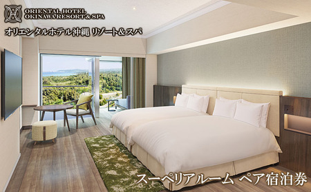 オリエンタルホテル 沖縄リゾート＆スパ　スーペリアルーム　ペア宿泊券