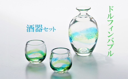 【ドルフィンバブル】　酒器セット（とっくり＆ぐい飲み） 名護市 ガラス 琉球ガラス 森のガラス館 伝統 工芸 やちむん コップ グラス セット プレゼント ギフト 贈答 贈り物 おすすめ 人気 工芸品 食器 お酒 泡盛