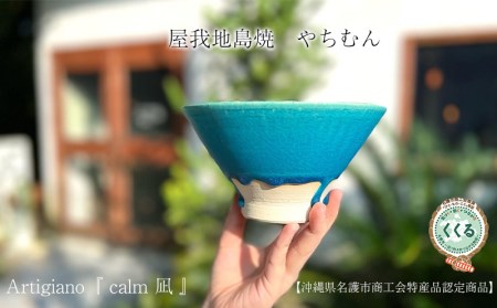 Artigiano 『　calm　凪　』　屋我地島焼　やちむん　【沖縄県名護市商工会特産品認定商品】