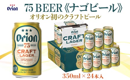 【オリオンビール】オリオン初のクラフトビール　75BEER《ナゴビール》350ml×24本