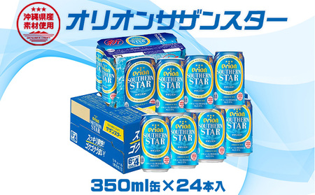 [オリオンビール]オリオンサザンスター 350ml缶×24本