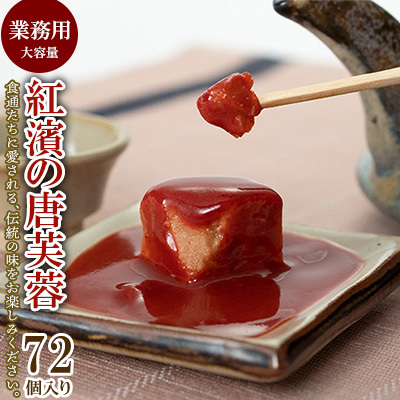 紅濱の唐芙蓉（豆腐よう）業務用　72個入り 紅濱 唐芙蓉 豆腐よう とうふよう 業務用 大容量 個包装 珍味 伝統料理 郷土料理 宮廷料理 高級珍味 おつまみ 紅麹 調味料 チーズ ウニ 焼酎 ビール 泡盛