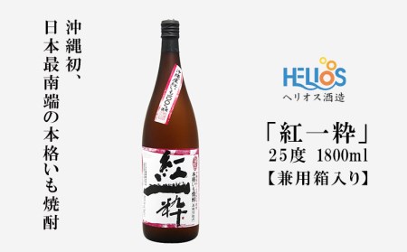 ヘリオス酒造[沖縄初、日本最南端の本格いも焼酎]『紅一粋-べにいっすい』25度 1800ml[兼用箱入り]