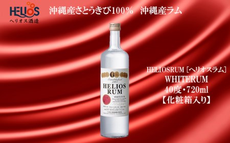 ヘリオス酒造★沖縄産さとうきび100％★沖縄産ラム【HELIOSRUM[ヘリオスラム]（WHITERUM）】40度・720ml【化粧箱入り】