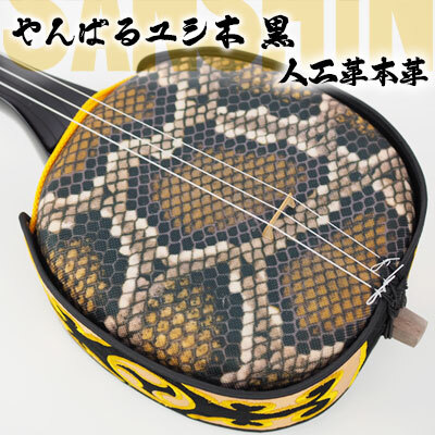 上原三線店 やんばるユシ木 黒 人工革三線(真嘉比型)