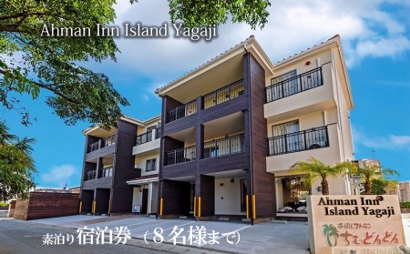 Ahman Inn Island Yagaji(8名様まで)素泊り宿泊券