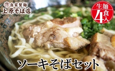 [沖縄そば]自家製麺上原そば店 ソーキそばセット(生麺4食入り)