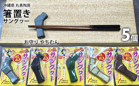 沖縄県【丸勇陶房】箸置き（サングヮー）5個 お守り やちむん
