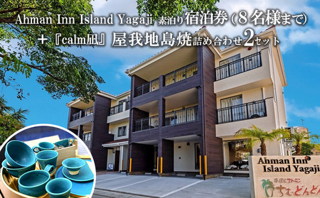 Ahman Inn Island Yagaji(8名様まで)素泊り宿泊券+『calm凪』屋我地島焼詰め合わせ2セット