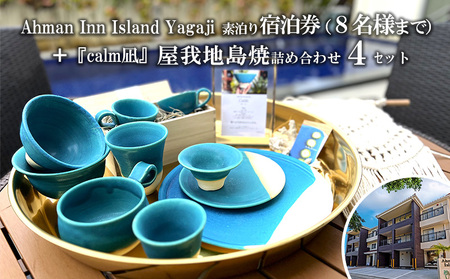 Ahman Inn Island Yagaji(8名様まで)素泊り宿泊券+『calm凪』屋我地島焼詰め合わせ4セット
