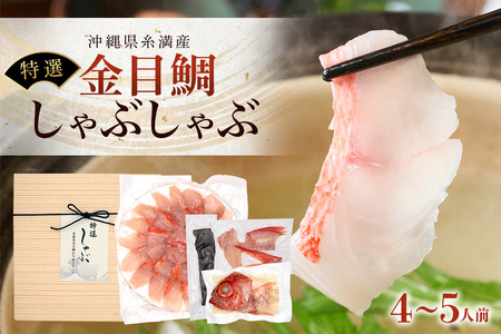 [特選]金目鯛 しゃぶしゃぶ セット 4人前 ~ 5人前 切り身 かりゆしキンメ 沖縄 糸満 海鮮 冷凍 直送 鯛 鍋 出汁 昆布 アラ 魚介 魚 お鍋 お取り寄せ 贈答 ギフト 産地直送 海産物 沖縄海産物 特大 高級魚 鯛 魚鍋 雑炊 4人 5人 沖縄県 糸満市