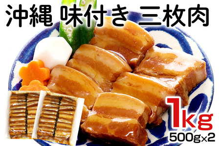 [大容量]沖縄 味付き 三枚肉 1kg(500g×2)