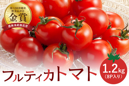 クボタファーム 糸満産 フルティカトマト 約 1.2kg ( 150g × 8p入り) トマト ミニトマト 8パック フルティカ フルーツ 甘い 沖縄 野菜 濃い味 中玉トマト リコピン ビタミンC 産地直送 農園直送 プチトマト 沖縄県 糸満市