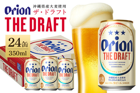 【オリオンビール】オリオンザ・ドラフト(350ml×24缶)