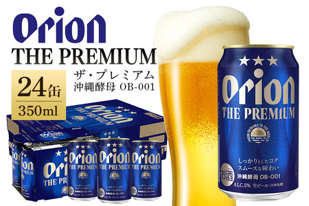 [オリオンビール]オリオン ザ・プレミアム(350ml×24缶)