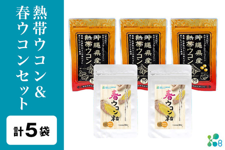 [金秀バイオ]沖縄県産 熱帯ウコン 90粒 3袋 セット 約90日分(約3ヶ月分)+ 春ウコン 粒900 2袋セット 60日(2ヶ月) サプリ サプリメント クルクミン ビタミンC ビタミン 国産 姜黄 キョウオウ 国産 沖縄県 糸満市