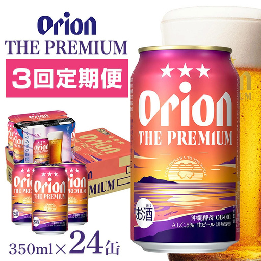オリオンビール オリオン ザ・プレミアム （ 350ml × 24缶 ）【 定期便 3回 】 36-10