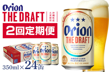 定期便2回(月1回配送) オリオンビール オリオン ザ・ドラフト 350ml × 24缶 1ケース 24本 クラフトビール 沖縄 ビール BEER ドラフト 生ビール オリオン orion お酒 缶ビール 地ビール 箱買い まとめ買い アルコール 度数 5% ギフト 誕生日 