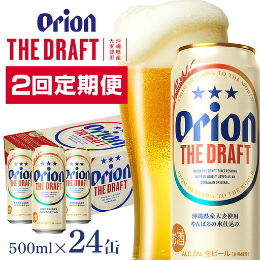 オリオンビール ザ・ドラフト （ 500ml × 24 缶 ）　【 定期便 2回 】 36-21