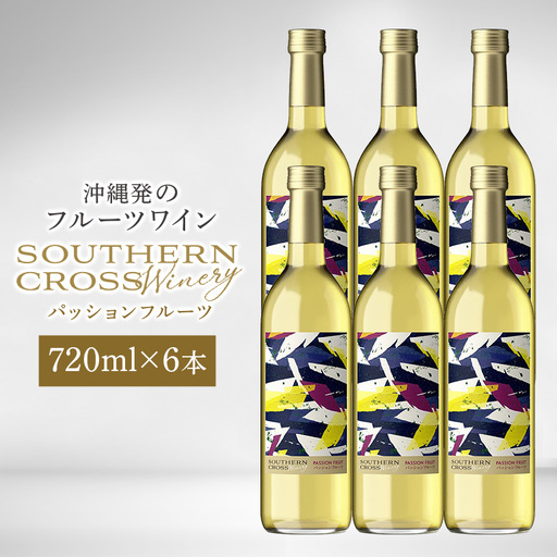 オリオンビール Southern Cross Winery パッションフルーツ 720ml×6 36-8