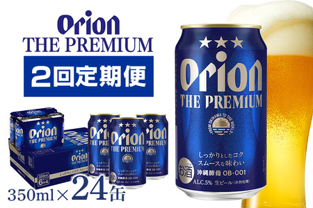 定期便2回(月1回配送) オリオンビール オリオン ザ・プレミアム 350ml × 24缶 1ケース 24本 沖縄 ビール BEER プレミアム 生ビール orion PREMIUM お酒 缶ビール 地ビール オリオン クラフトビール 沖縄 アルコール 5% ギフト 家飲み