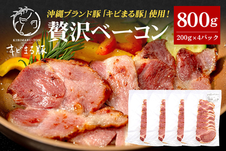 [沖縄県ブランド豚] キビまる豚 ショルダーベーコン スライス 800g (200g×4パック) 小分け 沖縄県 ブランド 国産 おつまみ 焼肉 焼き肉 バーベキュー BBQ 冷凍 福まる農場 ベーコン 沖縄 糸満市 プレゼント ギフト 惣菜 お弁当 豚肉 ぶた肉
