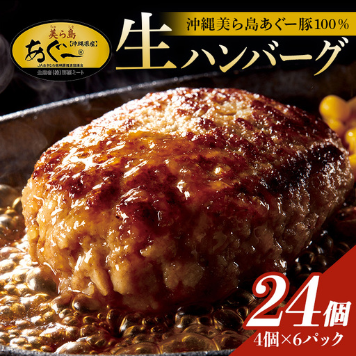 美ら島あぐー ハンバーグ 24個 セット 沖縄県 おかず 惣菜 アグー豚 使用 冷凍 4個×6パック 小分け おいしい 肉 糸満市 国産 肉汁 たっぷり ブランド豚 ジューシー 肉厚 お中元 ギフト プレゼント グルメ おつまみ ディナー オードブル 沖縄県 糸満市 61-23