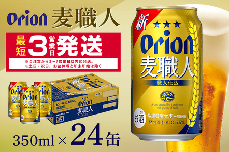 オリオン麦職人(350ml×24缶)1ケース 沖縄 発泡酒 ビール BEER orion 麦職人 お酒 酒 缶ビール 地ビール オリオン クラフトビール 沖縄 アルコール 5.5% ギフト 家飲み お歳暮 誕生日 お祝い 沖縄県 糸満市