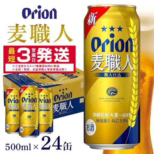 オリオン麦職人(500ml×24缶)1ケース 沖縄 発泡酒 ビール BEER orion 麦職人 お酒 酒 缶ビール 地ビール オリオン クラフトビール 沖縄ビール アルコール 5.5％ 缶 ギフト 家飲み お歳暮 誕生日 お祝い 沖縄県 糸満市 36-26