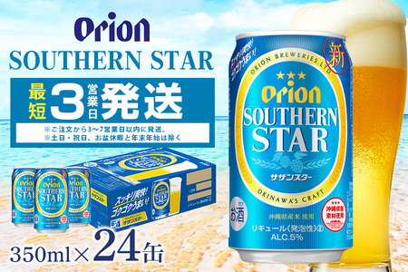 オリオンサザンスター(350ml×24缶)1ケース 沖縄 リキュール 発泡性 ビール BEER orion サザンスター お酒 酒 缶ビール 地ビール オリオン クラフトビール 沖縄 アルコール 5% 家飲み お歳暮 誕生日 お祝い 沖縄県 糸満市