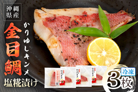 かりゆしキンメ 沖縄県産 金目鯛 塩糀漬け 3枚セット キンメダイ タイ たい 鯛 真空 冷凍 長期保存 取り寄せ グルメ 加工品 海の幸 魚 さかな 沖縄 糸満 水揚げ 急速冷凍 鮮魚 しおこうじ 塩こうじ 漬け 丸新水産 沖縄県 糸満市