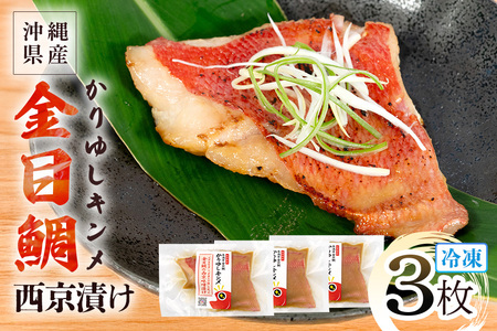 かりゆしキンメ 沖縄県産 金目鯛 西京漬け 3枚セット キンメダイ タイ たい 鯛 真空 冷凍 長期保存 取り寄せ グルメ 加工品 海の幸 魚 さかな 沖縄 糸満 水揚げ 急速冷凍 鮮魚 西京 漬け 丸新水産 沖縄県 糸満市