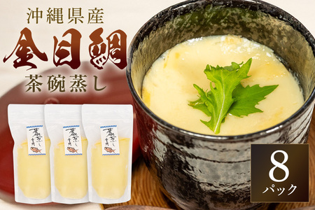 金目鯛出汁茶碗蒸し (260g×3パック) キンメダイ 鯛 タイ たい 冷凍 取り寄せ 贈答 ギフト 産地直送 海産物 加工品 海の幸 魚 さかな 沖縄 糸満 金目鯛 出汁 だし 茶碗蒸し 海鮮 料理 沖縄県 糸満市
