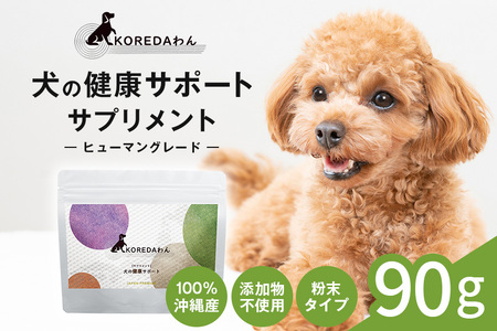KOREDAわん 犬の健康サポートサプリメント 犬 ドッグ ペット フード 健康 栄養 バランス サポート 安心 サプリメント サプリ 沖縄 糸満
