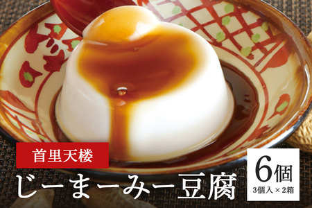 首里天楼(すいてんろう) じーまーみ豆腐 (75g×3個入)×2箱 沖縄 グルメ じまみ スイーツ 首里天楼 スイテンロウ ジーマーミー 落花生 ピーナッツ ご当地グルメ デザート もっちり なめらか 甘味 おやつ お菓子 特産品 お土産 濃厚 沖縄県 糸満市