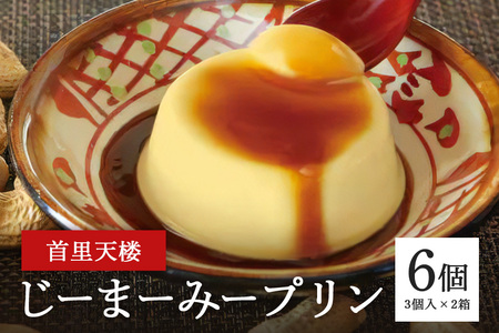 首里天楼(すいてんろう) じーまーみープリン (75g×3個入)×2箱 沖縄 グルメ じまみ プリン スイーツ 首里天楼 スイテンロウ ジーマーミー 落花生 ピーナッツ ご当地グルメ デザート もっちり なめらか 甘味 おやつ お菓子 特産品 お土産 沖縄県 糸満市