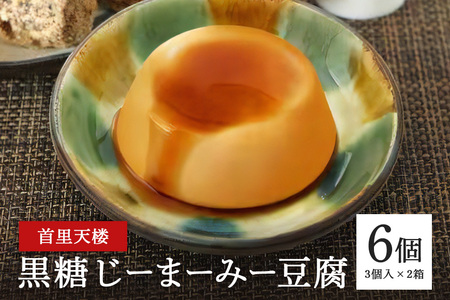 首里天楼(すいてんろう) 黒糖じーまーみ豆腐 (75g×3個入)×2箱 沖縄 グルメ 黒糖 じまみ 豆腐 スイーツ 首里天楼 スイテンロウ ジーマーミー 落花生 ピーナッツ 黒糖蜜 デザート もっちり なめらか 甘味 おやつ お菓子 特産品 お土産 沖縄県 糸満市