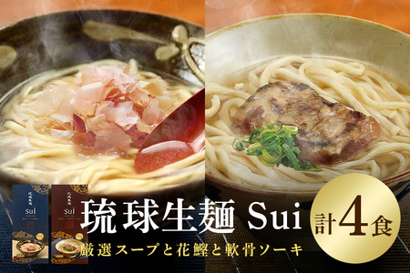 琉球生麺 Sui「厳選スープと花鰹」と「厳選スープ軟骨ソーキ」セット 各2食 沖縄 グルメ 琉球 生麺 花鰹 軟骨ソーキ セット ご当地グルメ 沖縄料理 郷土料理 沖縄そば 麺 そば 蕎麦 だし 出汁 かつお 特産品 お土産 沖縄県 糸満市